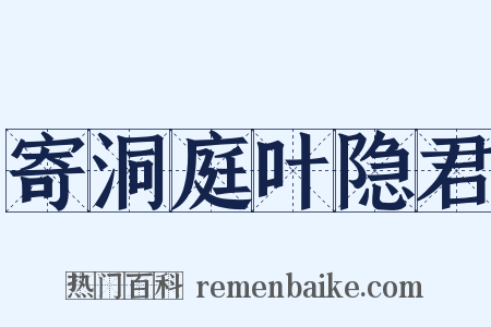 寄洞庭叶隐君是什么意思的图片